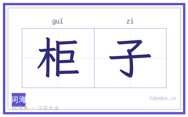 柜子的书法字