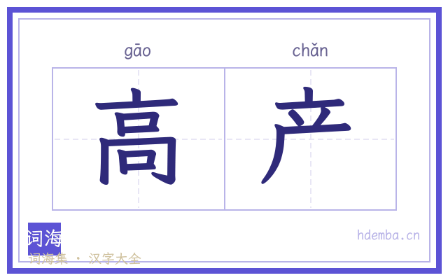 高产的书法字