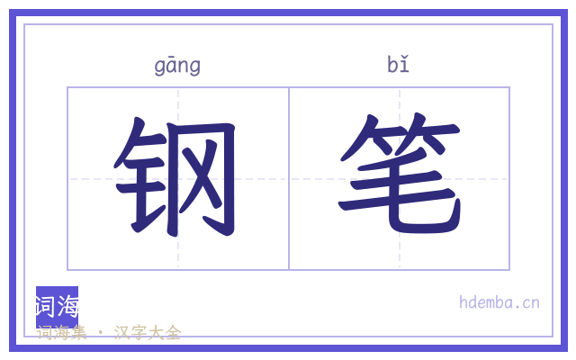 钢笔的书法字