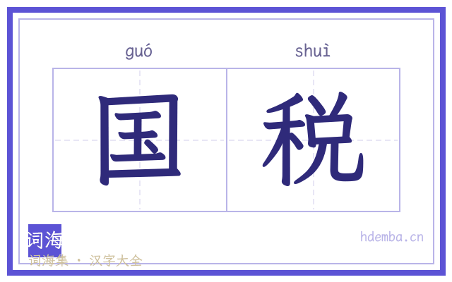 国税的书法字