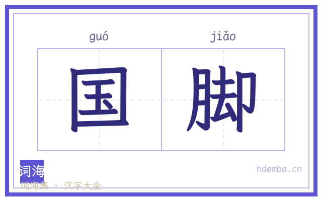 国脚的书法字