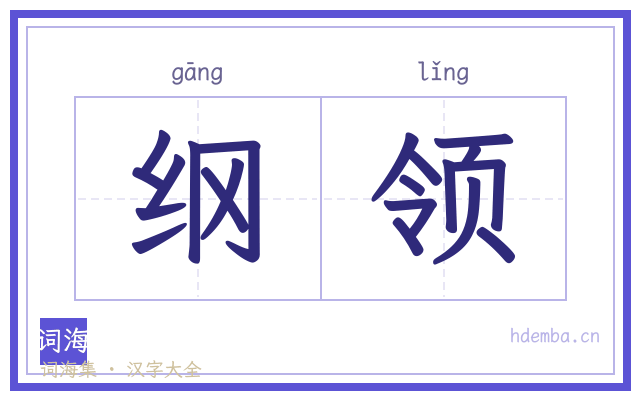 纲领的书法字