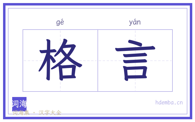 格言的书法字