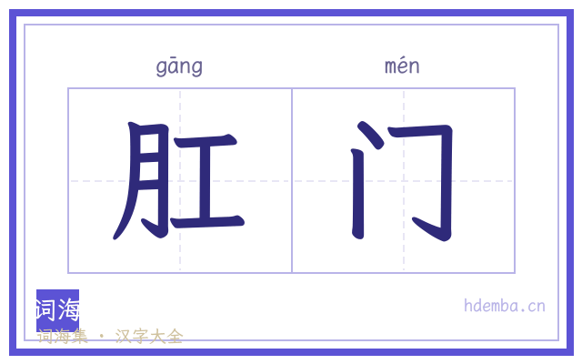 肛门的书法字