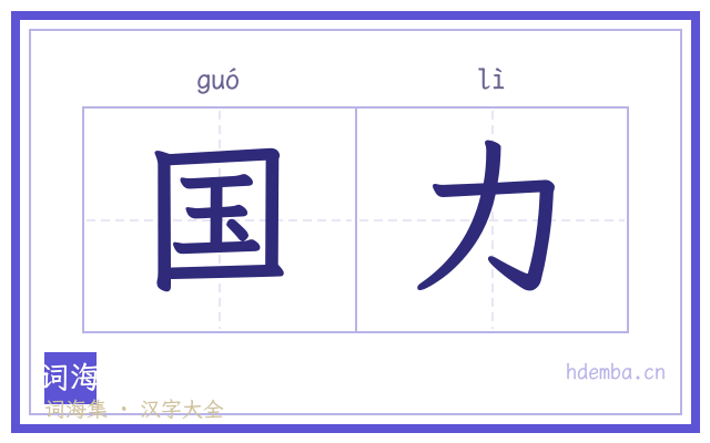 国力的书法字
