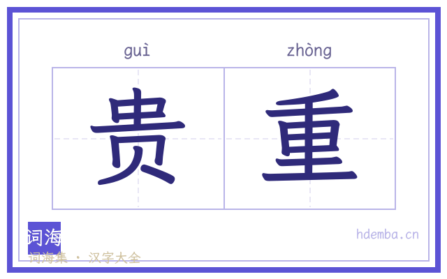 贵重的书法字