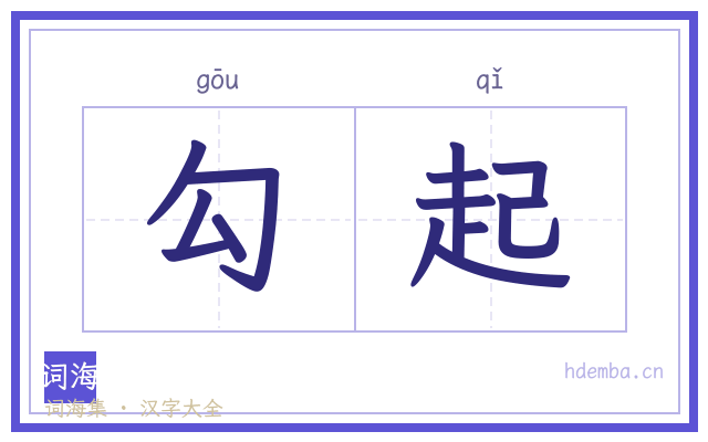 勾起的书法字