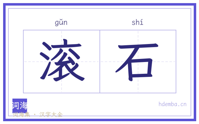 滚石的书法字
