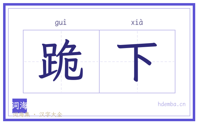 跪下的书法字
