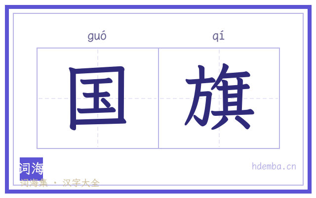 国旗的书法字