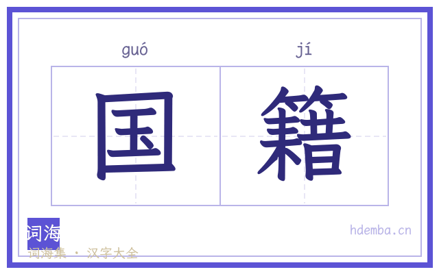 国籍的书法字