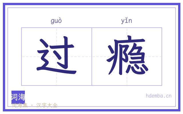 过瘾的书法字