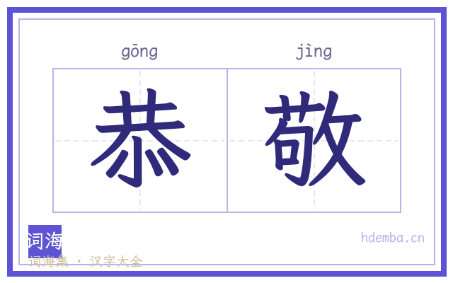 恭敬的书法字