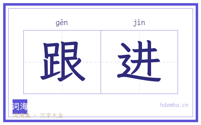 跟进的书法字