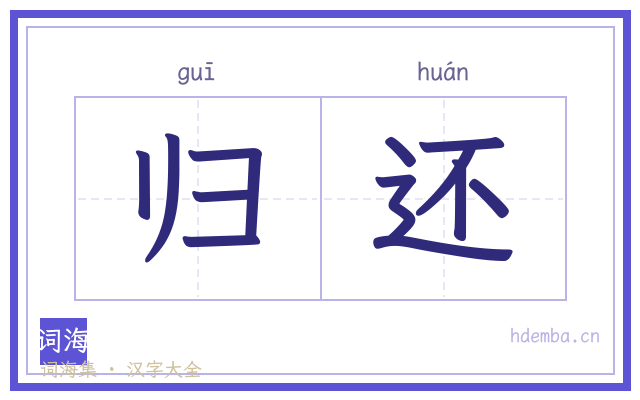 归还的书法字