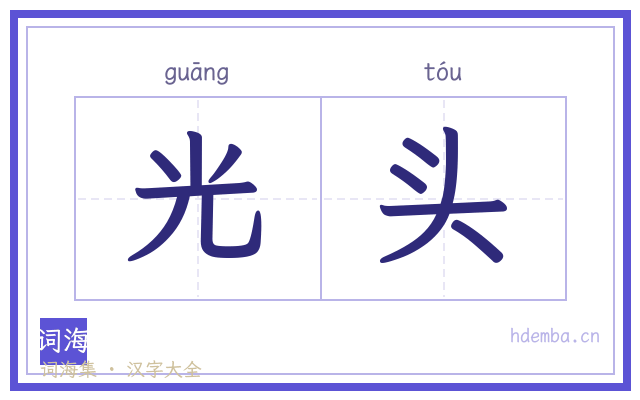 光头的书法字