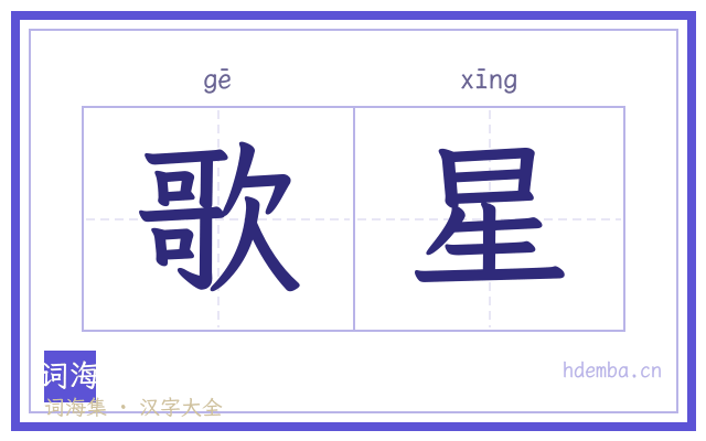 歌星的书法字