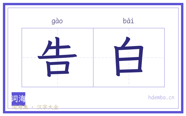 告白的书法字