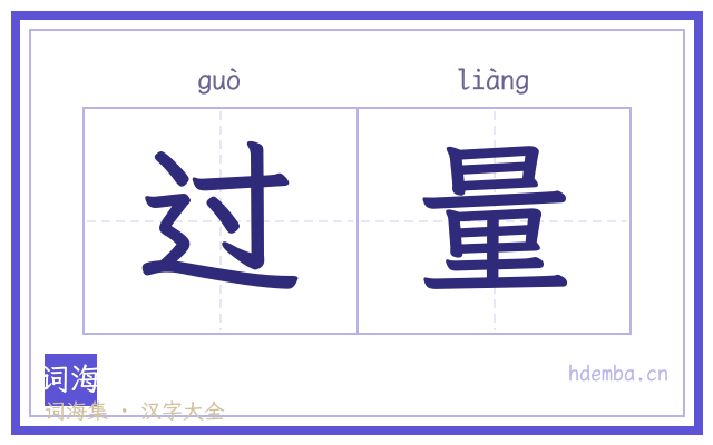 过量的书法字