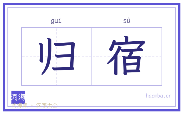 归宿的书法字
