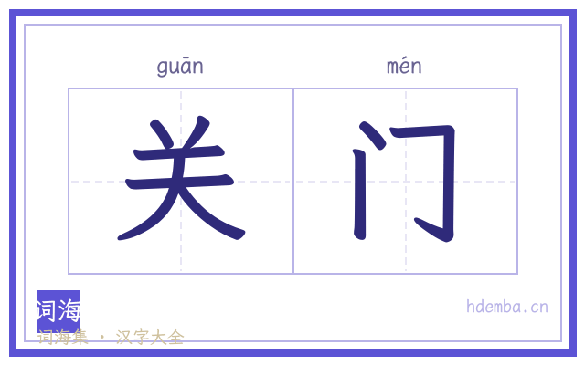 关门的书法字