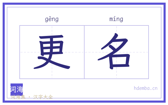 更名的书法字