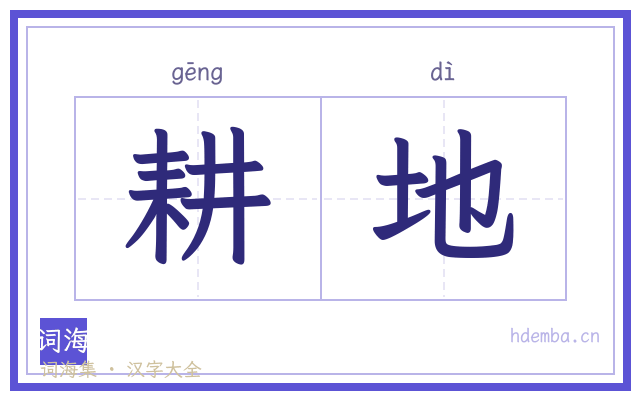 耕地的书法字