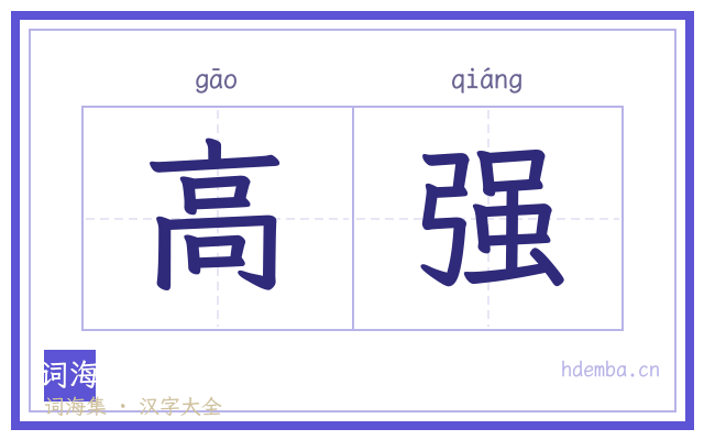 高强的书法字