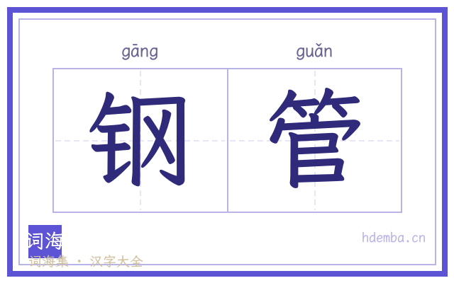 钢管的书法字
