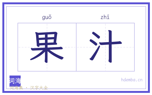 果汁的书法字