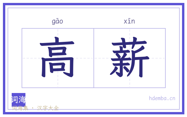 高薪的书法字
