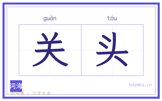 关头的书法字