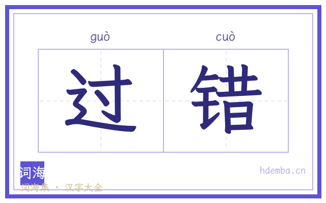 过错的书法字