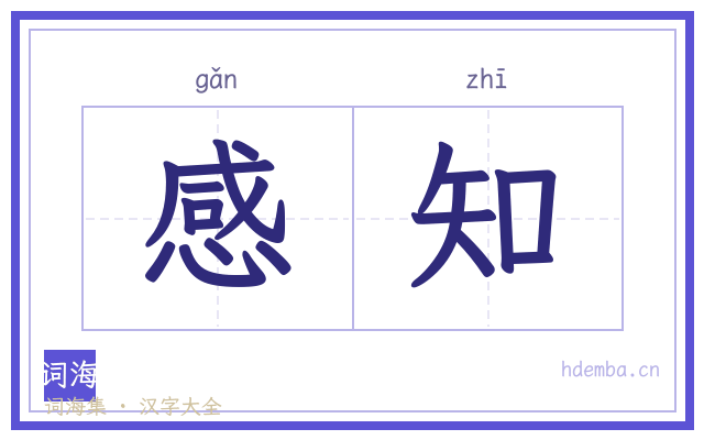 感知的书法字