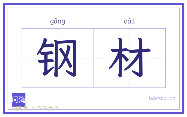 钢材的书法字