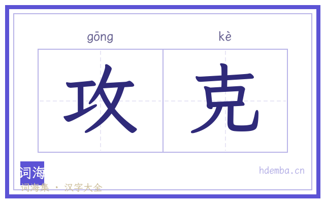 攻克的书法字