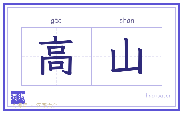 高山的书法字