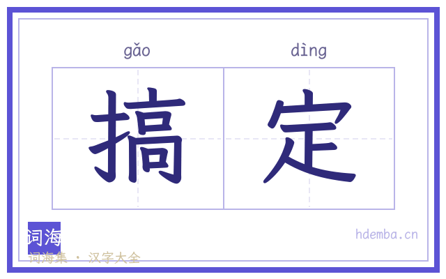 搞定的书法字