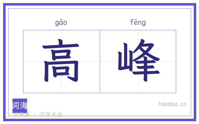 高峰的书法字