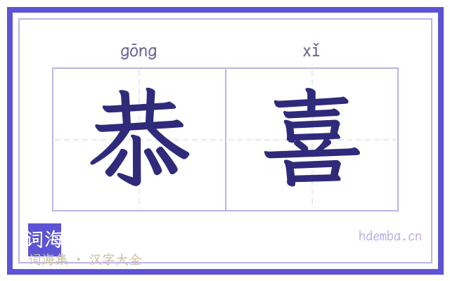 恭喜的书法字
