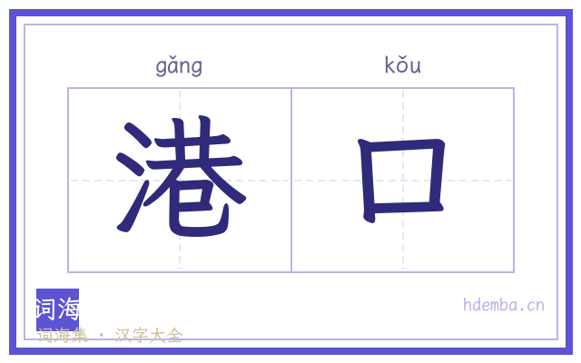港口的书法字
