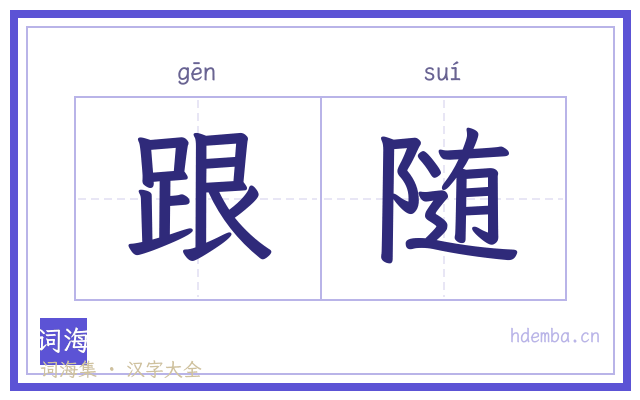 跟随的书法字