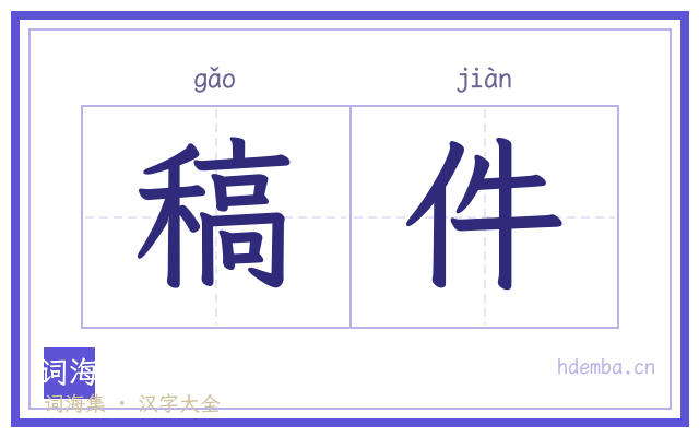 稿件的书法字