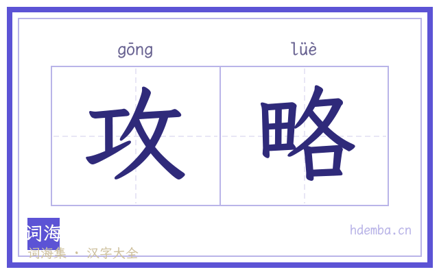 攻略的书法字