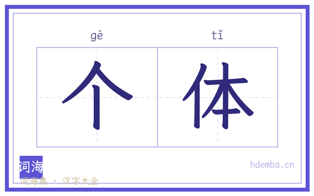 个体的书法字