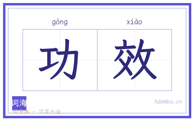 功效的书法字
