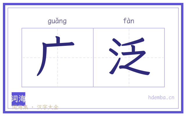 广泛的书法字