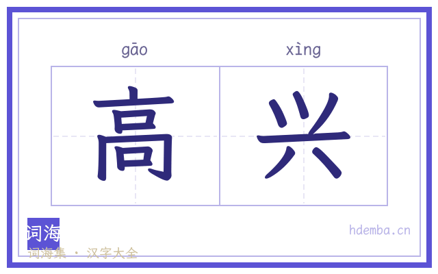 高兴的书法字