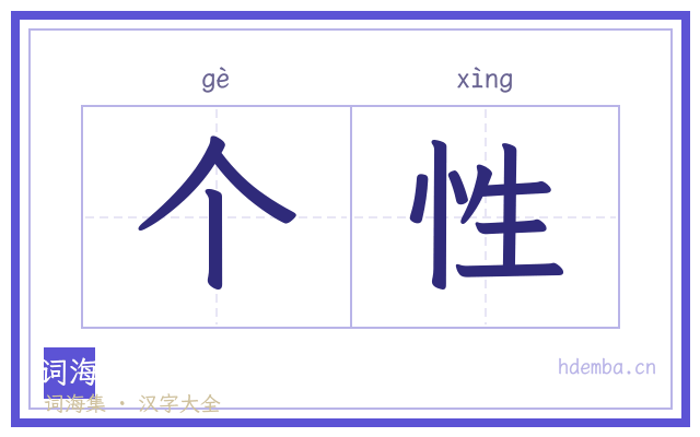 个性的书法字