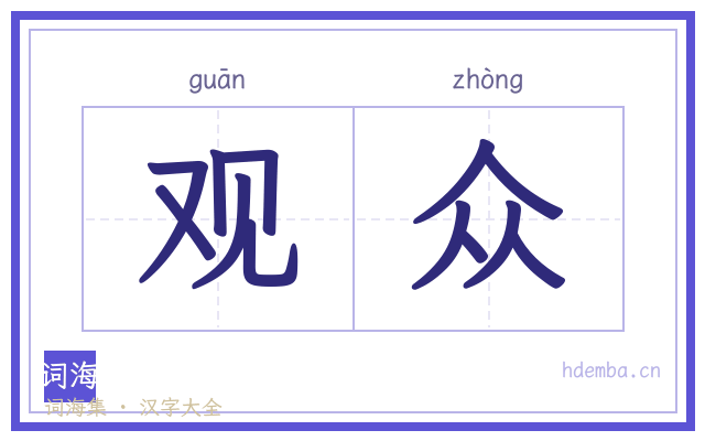 观众的书法字